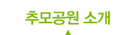 통일로추모공원소개