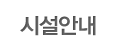 시설안내